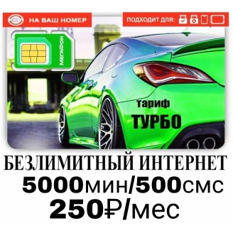 Тариф Мегафон Турбо 250 руб в месяц 5000 мин и би по всей РФ