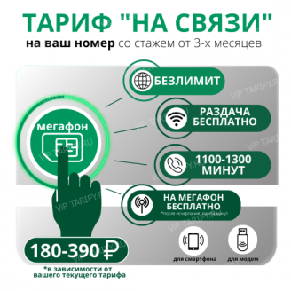 Тариф "На Связи" - безлимитный интернет и раздача по Wi-Fi без роуминга по России