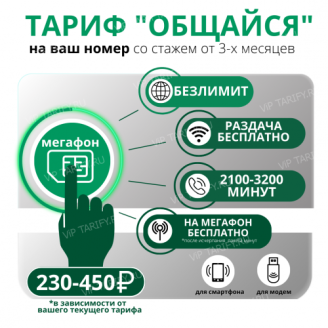 Тариф "Мегафон Общайся" 2500 минут Безлимитный интернет и раздача без роуминга по России